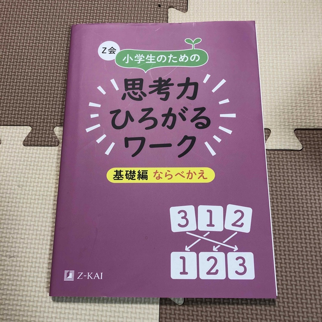 Ｚ会小学生のための思考力ひろがるワーク　基礎編ならべかえ エンタメ/ホビーの本(語学/参考書)の商品写真