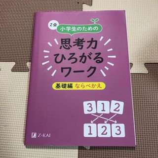 Ｚ会小学生のための思考力ひろがるワーク　基礎編ならべかえ(語学/参考書)