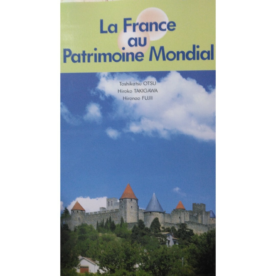 世界遺産で学ぶフランス語 エンタメ/ホビーの本(語学/参考書)の商品写真