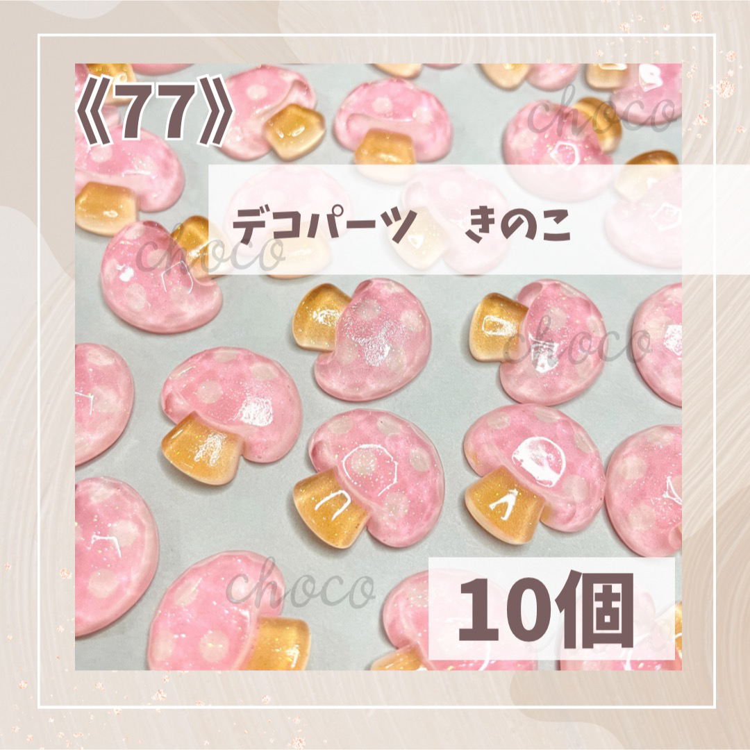 《77》デコパーツ きのこ　10個　ハンドメイド　フルーツ　果物　ピンク ハンドメイドの素材/材料(各種パーツ)の商品写真