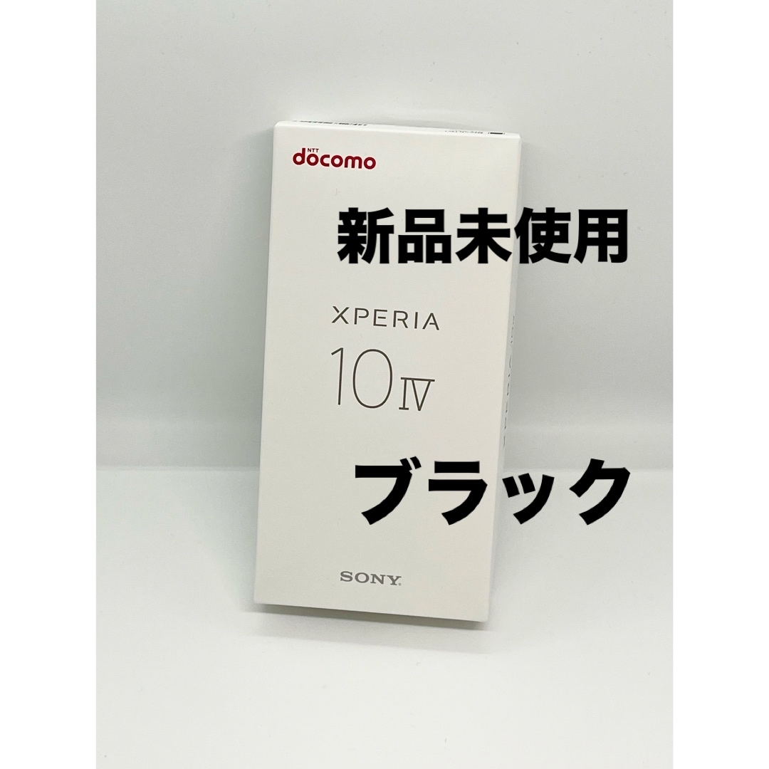 新品 Xperia 10 IV SO-52C ブラック ドコモ SIMフリー スマホ/家電/カメラのスマートフォン/携帯電話(スマートフォン本体)の商品写真