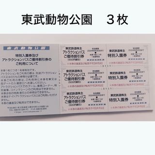 東武動物公園　入園券・アトラクションパス優待割引券2024年6月30日迄(遊園地/テーマパーク)