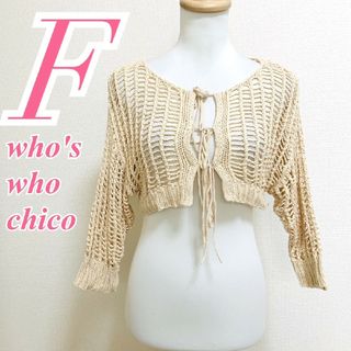 フーズフーチコ(who's who Chico)のフーズフーチコ　カーディガン　F　ベージュ　ニット　透かし編み　綿100%(カーディガン)