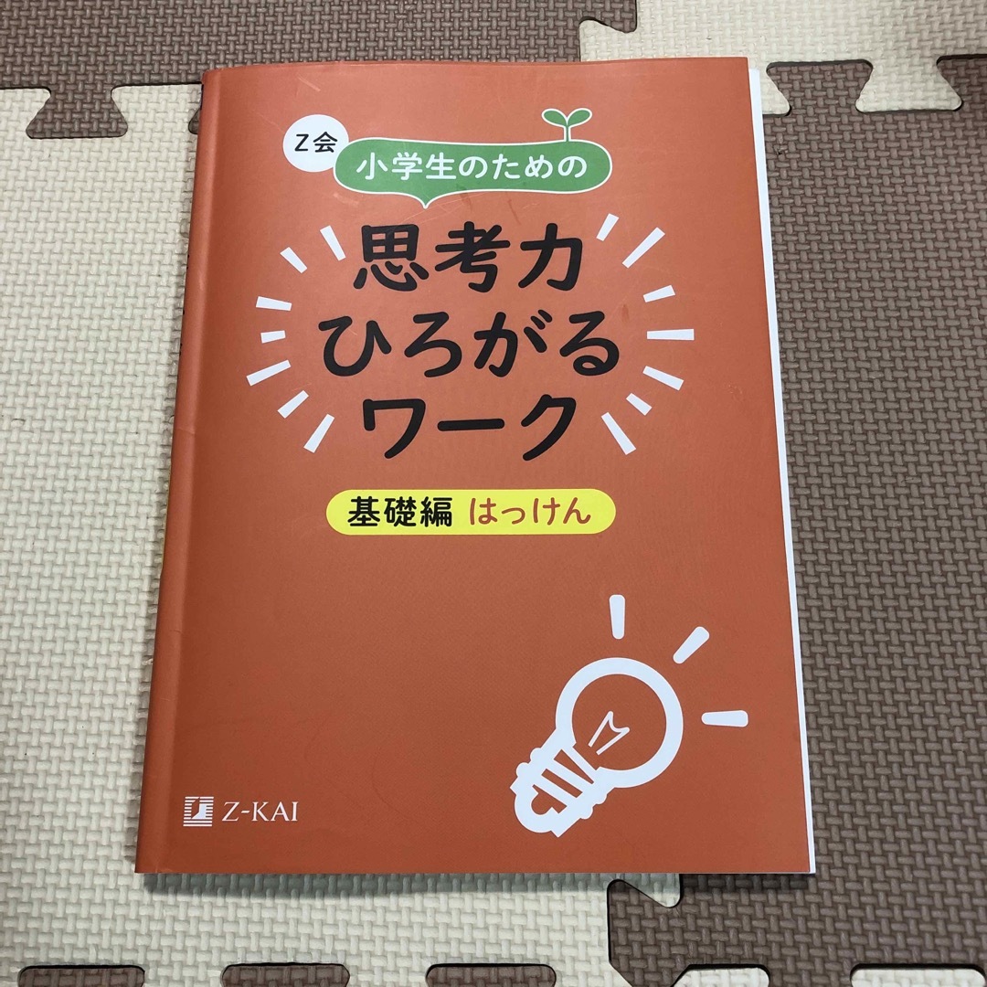 Ｚ会小学生のための思考力ひろがるワーク　基礎編はっけん エンタメ/ホビーの本(語学/参考書)の商品写真