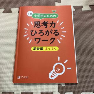 Ｚ会小学生のための思考力ひろがるワーク　基礎編はっけん