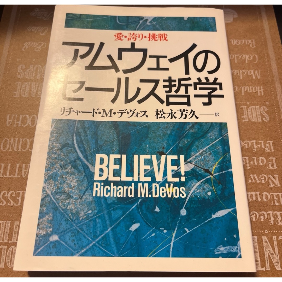 アムウェイのセールス哲学 エンタメ/ホビーの本(ビジネス/経済)の商品写真