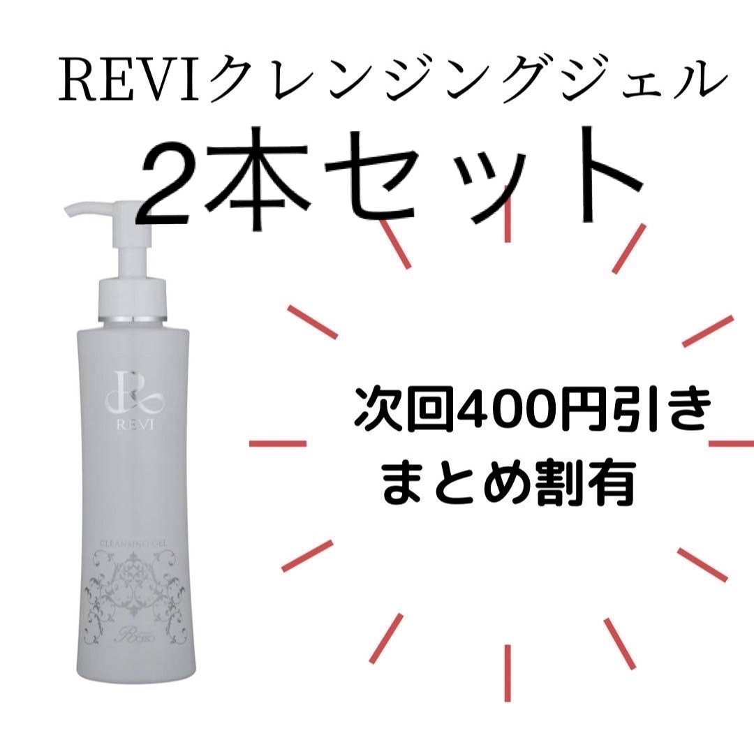 REVI クレンジングジェル コスメ/美容のスキンケア/基礎化粧品(クレンジング/メイク落とし)の商品写真