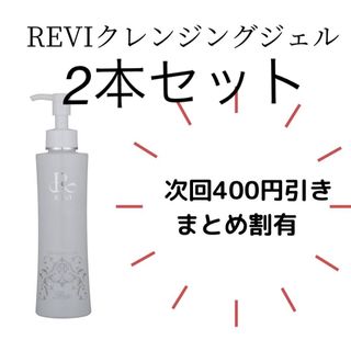 REVI クレンジングジェル(クレンジング/メイク落とし)