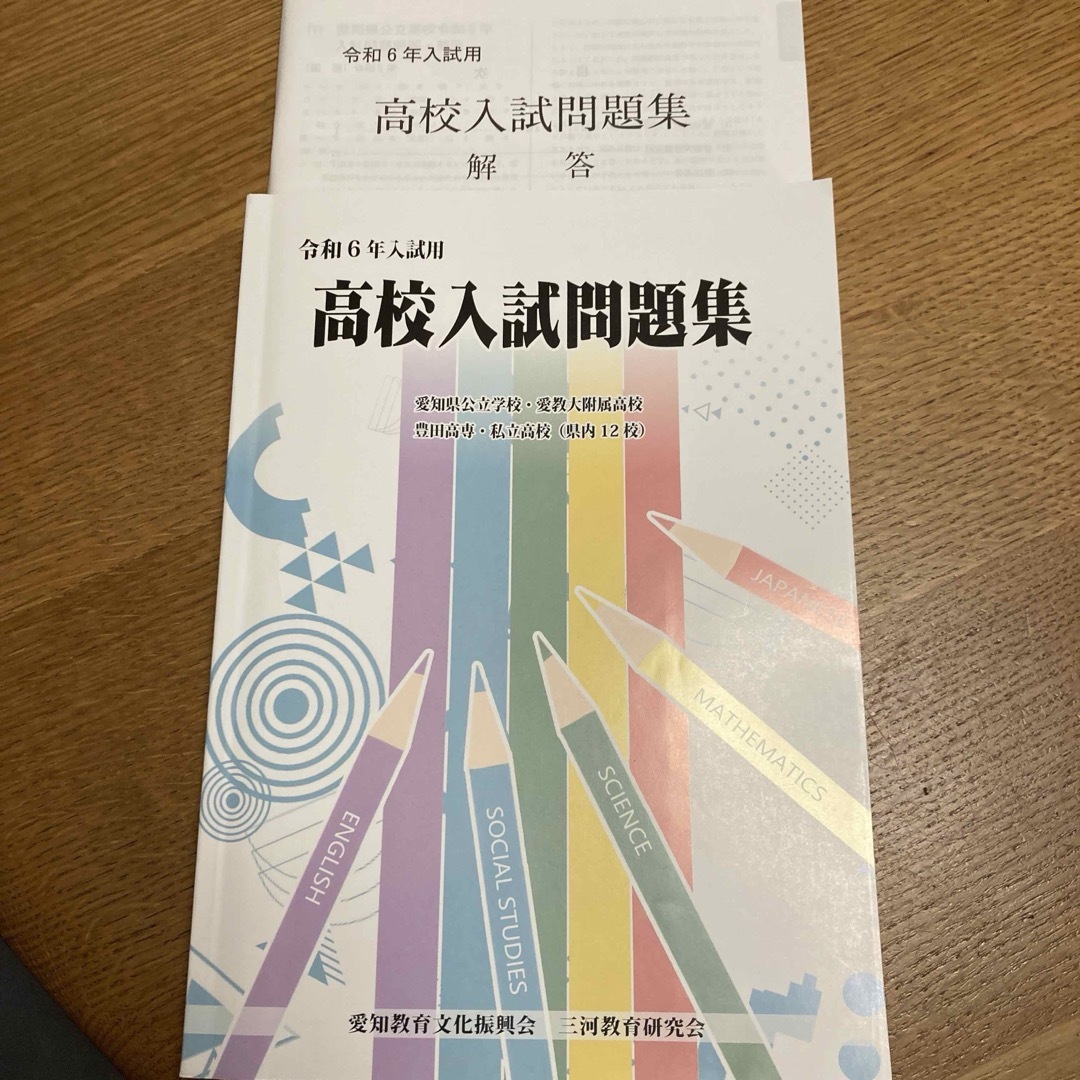 令和6年　高校入試問題集　愛知県 エンタメ/ホビーの本(語学/参考書)の商品写真