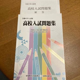 令和6年　高校入試問題集　愛知県