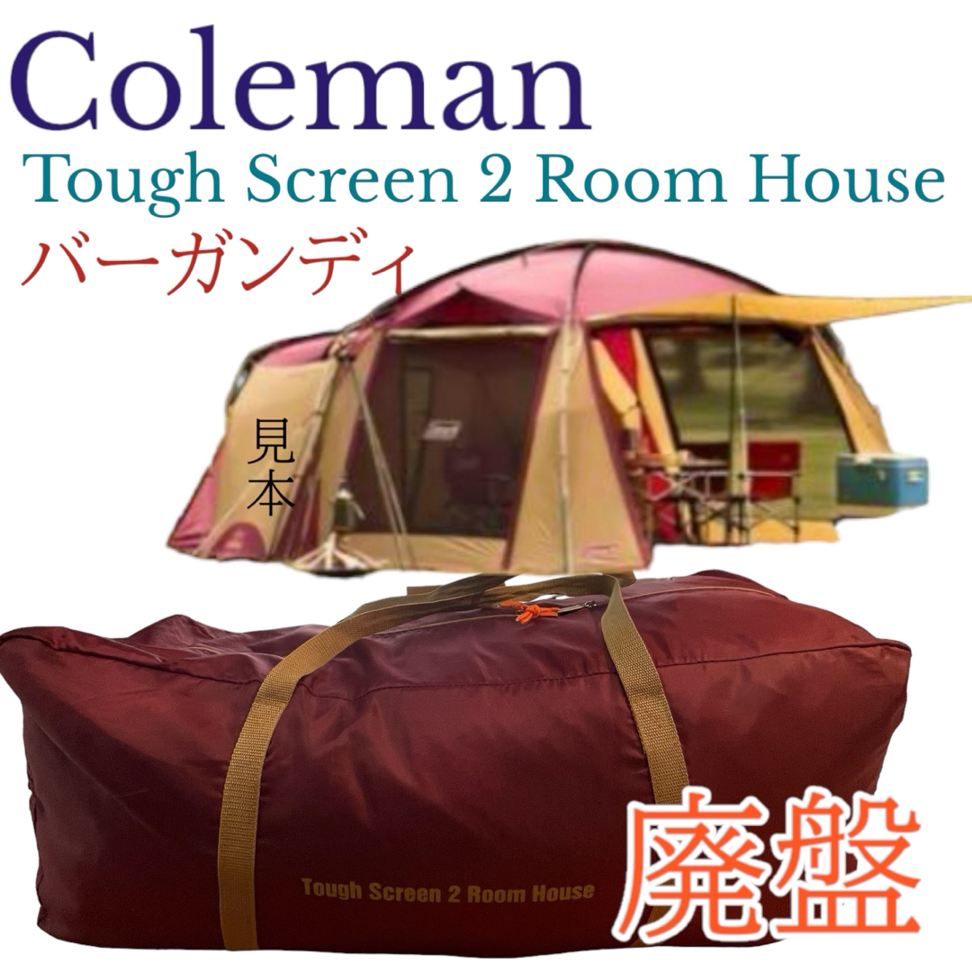 廃盤　Coleman コールマン タフスクリーン2ルームハウス　バーガンディ スポーツ/アウトドアのアウトドア(テント/タープ)の商品写真