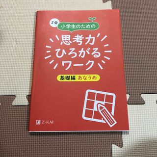 Ｚ会小学生のための思考力ひろがるワーク　基礎編あなうめ(語学/参考書)