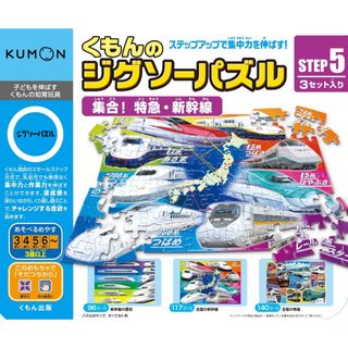 クモン(KUMON)のKUMON TOY ジグソーパズル STEP5 集合!特急・新幹線(知育玩具)