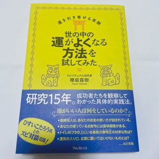 世の中の運がよくなる方法を試してみた(住まい/暮らし/子育て)