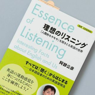 理想のリスニング 「人間的モヤモヤ」を聞きとる英語の世界