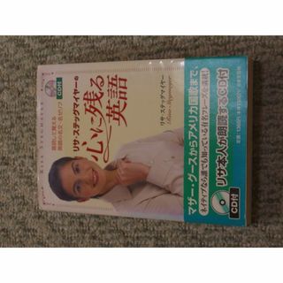 リサ・ステッグマイヤーの心に残る英語(語学/参考書)