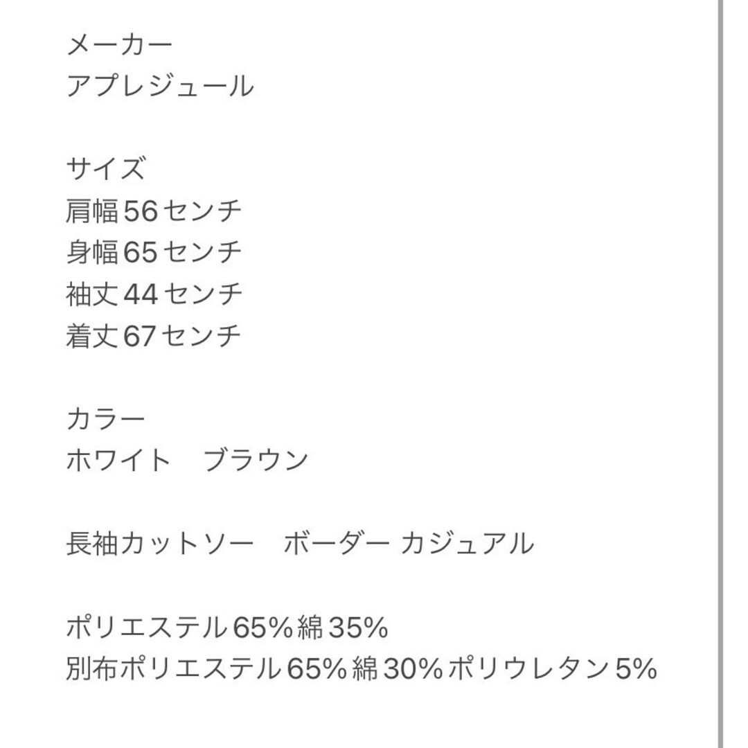 アプレジュール　長袖カットソー　XL　ホワイト　ブラウン　ボーダー　カジュアル レディースのトップス(カットソー(長袖/七分))の商品写真