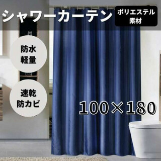 シャワーカーテン 100×180 ネイビー 浴室 ユニットバス 防カビ 速乾★(カーテン)
