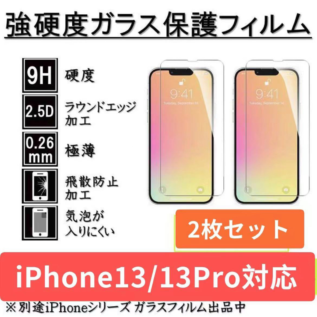 iPhone13/ iPhone13proガラスフィルム 全面液晶保護フィルム  スマホ/家電/カメラのスマホアクセサリー(保護フィルム)の商品写真