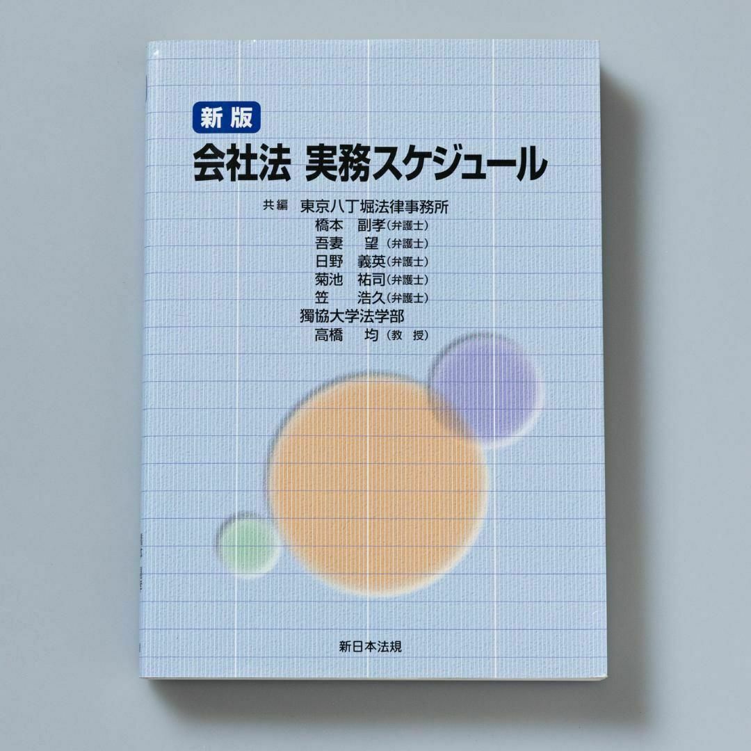 会社法実務スケジュール エンタメ/ホビーの本(ビジネス/経済)の商品写真