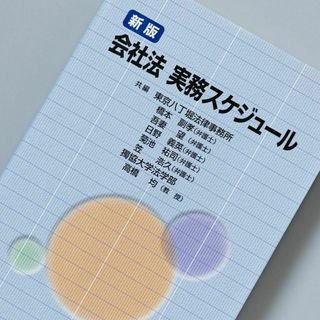 会社法実務スケジュール(ビジネス/経済)