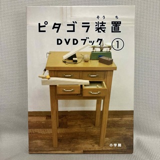 【美品】ピタゴラスイッチ　ピタゴラ装置　DVDブック　1(キッズ/ファミリー)