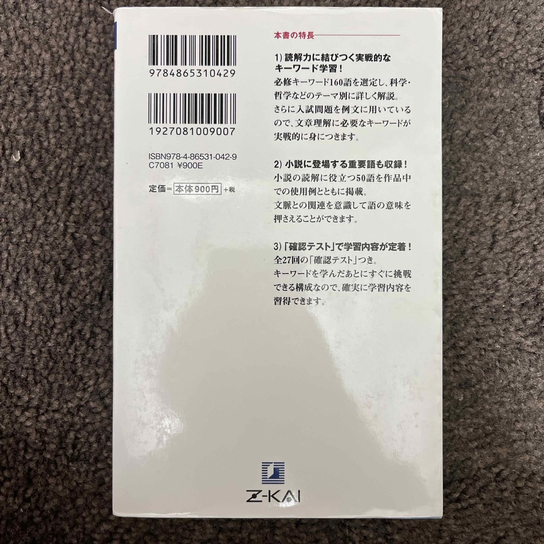 現代文キーワード読解 エンタメ/ホビーの本(語学/参考書)の商品写真