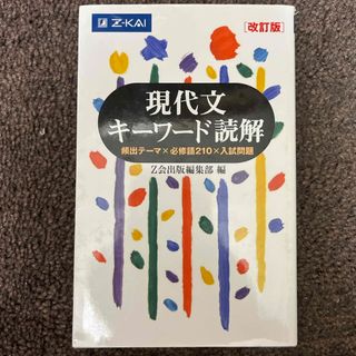 現代文キーワード読解(語学/参考書)