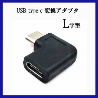 お得価格‼　USB　Type c　変換アダプタ　L字型　90度