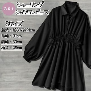 グレイル(GRL)のGRL シャーリングシャツワンピース ブラック Sサイズ k8840w(ひざ丈ワンピース)