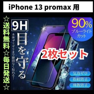 iPhone13Promax ブルーライトカット iPhone フィルム ガラス