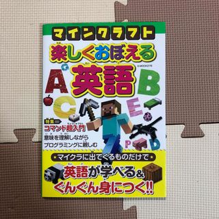 マインクラフト　楽しくおぼえる英語(アート/エンタメ)