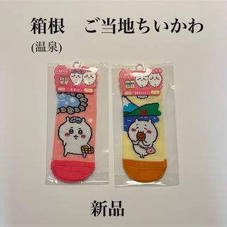 チイカワ(ちいかわ)の気まぐれセール♨️【新品❗️即発】ちいかわ ご当地 箱根 温泉(キャラクターグッズ)