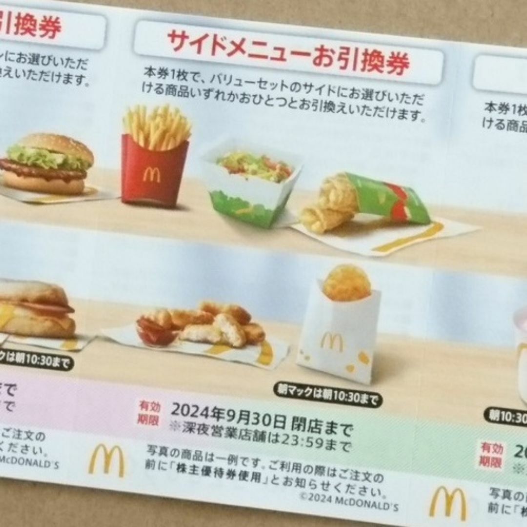 マクドナルド(マクドナルド)の専用 バーガー10枚＆サイド10枚 ◆ マクドナルド 株主優待券 チケットの優待券/割引券(フード/ドリンク券)の商品写真