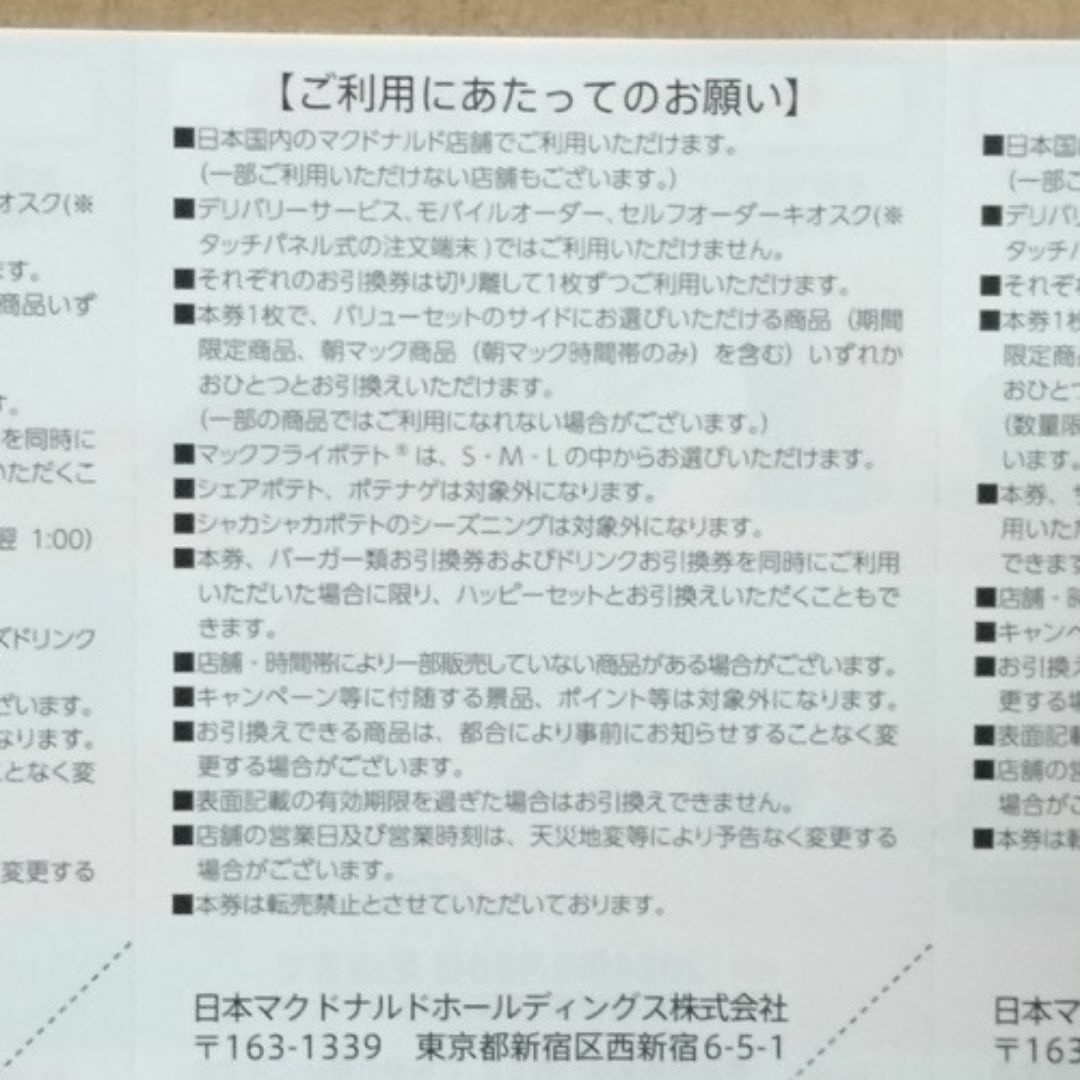 マクドナルド(マクドナルド)の専用 バーガー10枚＆サイド10枚 ◆ マクドナルド 株主優待券 チケットの優待券/割引券(フード/ドリンク券)の商品写真