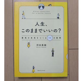 人生、このままでいいの？(ビジネス/経済)