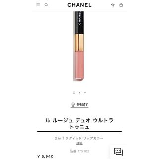 シャネル(CHANEL)の【新品未使用】CHANEL ルルージュデュオウルトラトゥニュ 397 口紅(リップグロス)