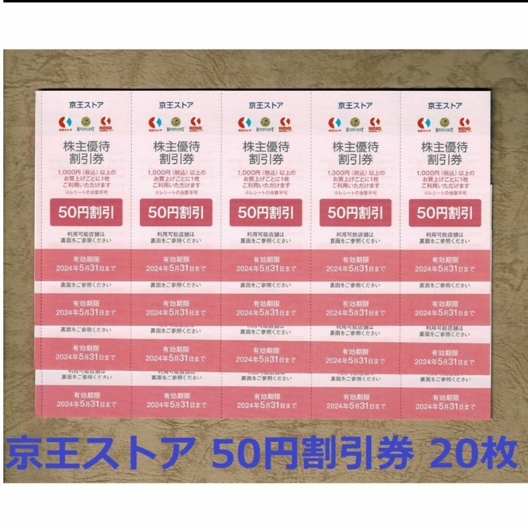 京王電鉄株主優待 京王ストア 50円割引券 20枚 チケットの乗車券/交通券(鉄道乗車券)の商品写真