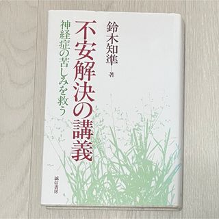 不安解決の講義　神経症の苦しみを救う　鈴木和準(健康/医学)