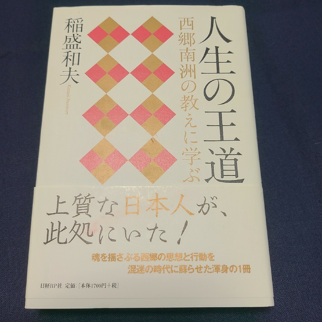 人生の王道 エンタメ/ホビーの本(その他)の商品写真