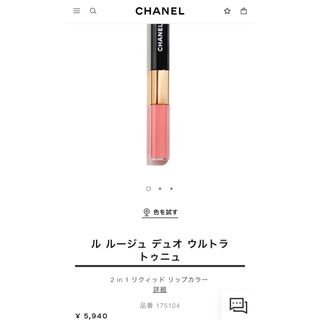 シャネル(CHANEL)の【新品未使用】CHANEL ルルージュデュオウルトラトゥニュ 57 口紅 リップ(リップグロス)