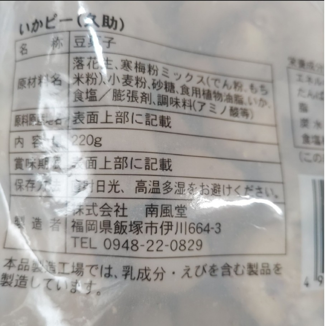 訳あり！いかピー・味ピー　食べ比べセット　大容量　豆菓子　つまみ　花見　おやつ③ 食品/飲料/酒の食品(菓子/デザート)の商品写真