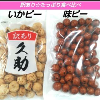 訳あり！いかピー・味ピー　食べ比べセット　大容量　豆菓子　つまみ　花見　おやつ③(菓子/デザート)