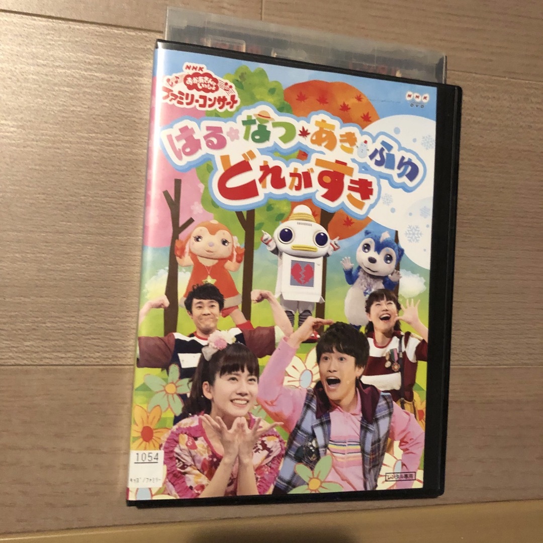 おかあさんといっしょ ファミリーコンサート はるなつあきふゆ どれがすき　DVD エンタメ/ホビーのDVD/ブルーレイ(キッズ/ファミリー)の商品写真