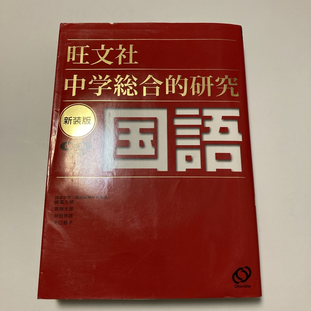 中学総合的研究国語 エンタメ/ホビーの本(人文/社会)の商品写真