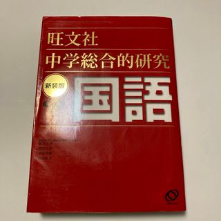 中学総合的研究国語(人文/社会)