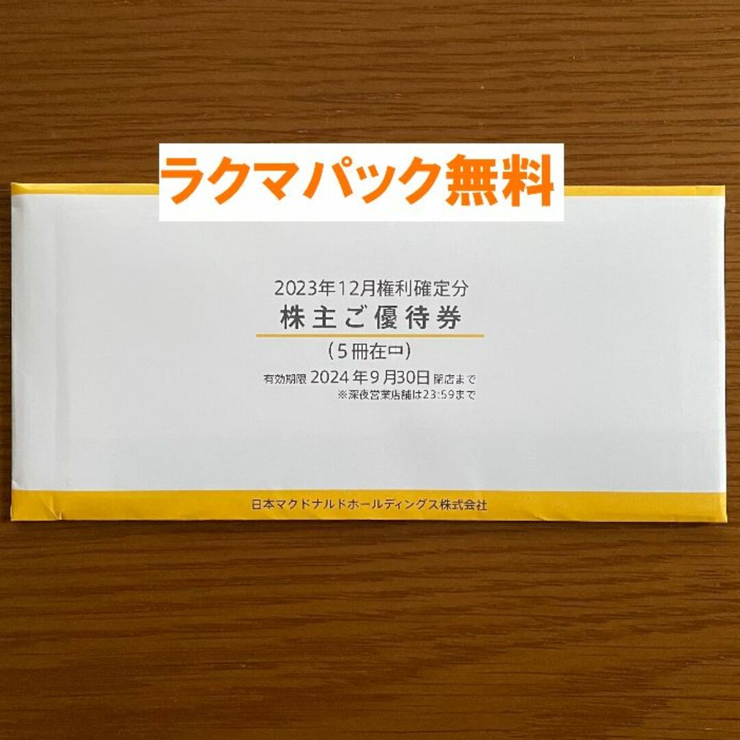 最新★マクドナルド 株主優待 ５冊セット★禁煙保管★４ チケットの優待券/割引券(その他)の商品写真