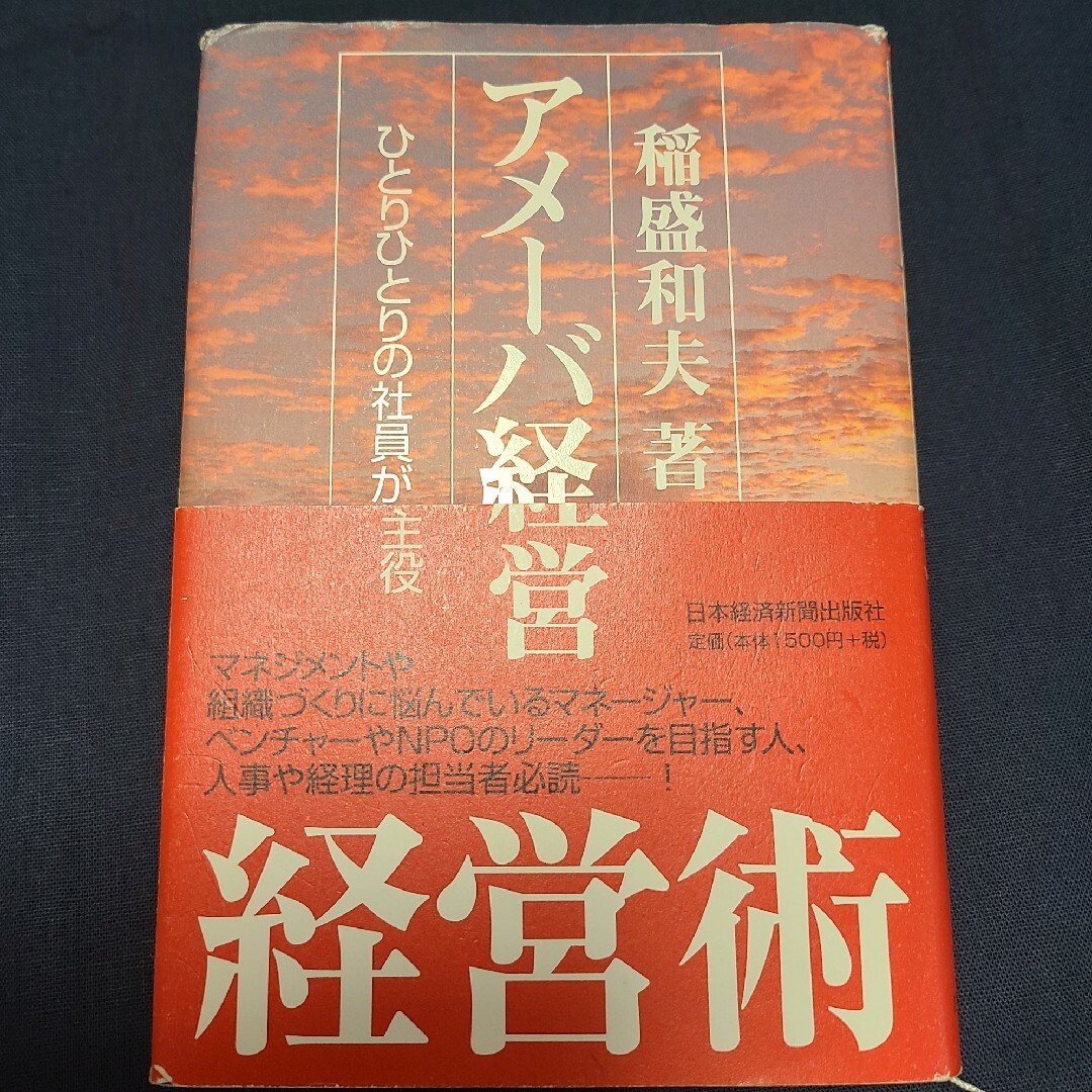 アメ－バ経営 エンタメ/ホビーの本(ビジネス/経済)の商品写真