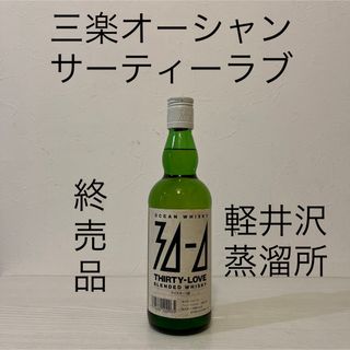 メルシャン - 三楽オーシャン　サーティーラブ　1級　軽井沢原酒使用　古酒　終売品　ウイスキー