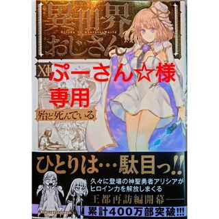 カドカワショテン(角川書店)の異世界おじさん１１(青年漫画)